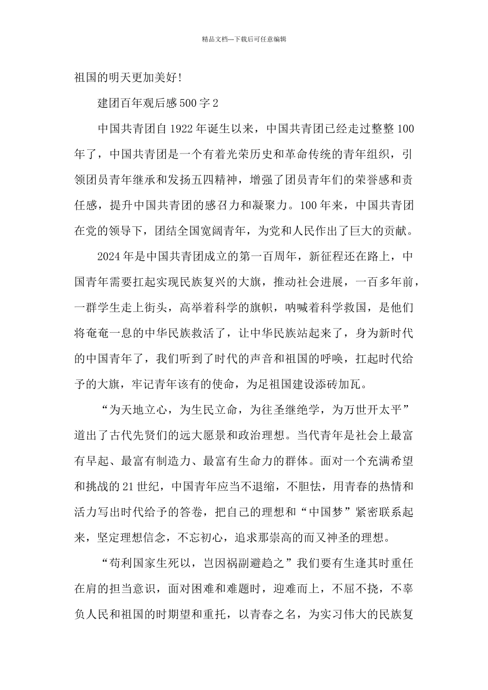 2024建团百年观后感500字七篇_第2页