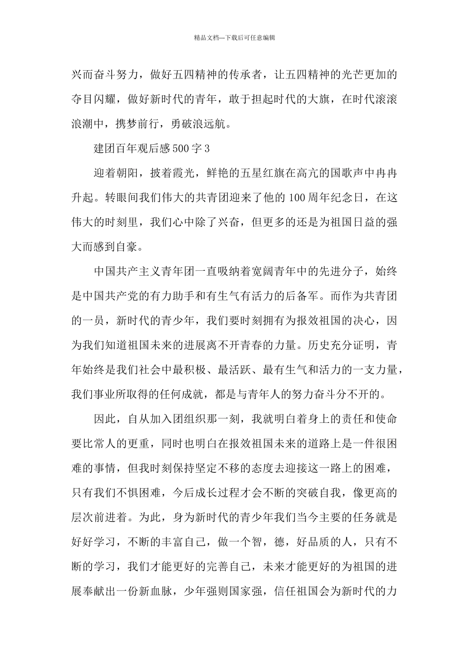 2024建团百年观后感500字七篇_第3页