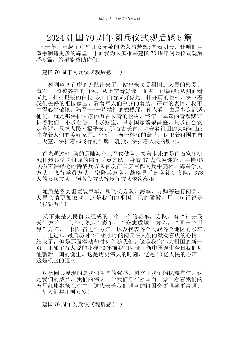 2024建国70周年阅兵仪式观后感5篇_第1页