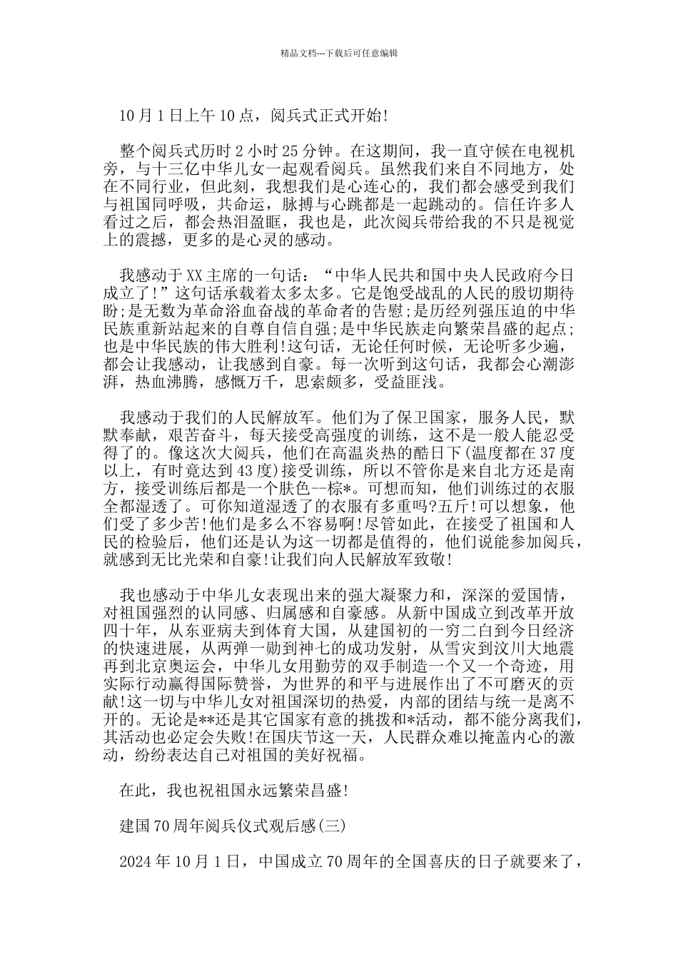 2024建国70周年阅兵仪式观后感5篇_第2页