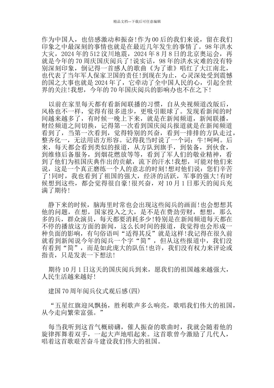 2024建国70周年阅兵仪式观后感5篇_第3页