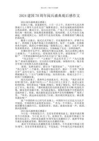 2024建国70周年阅兵盛典观后感作文
