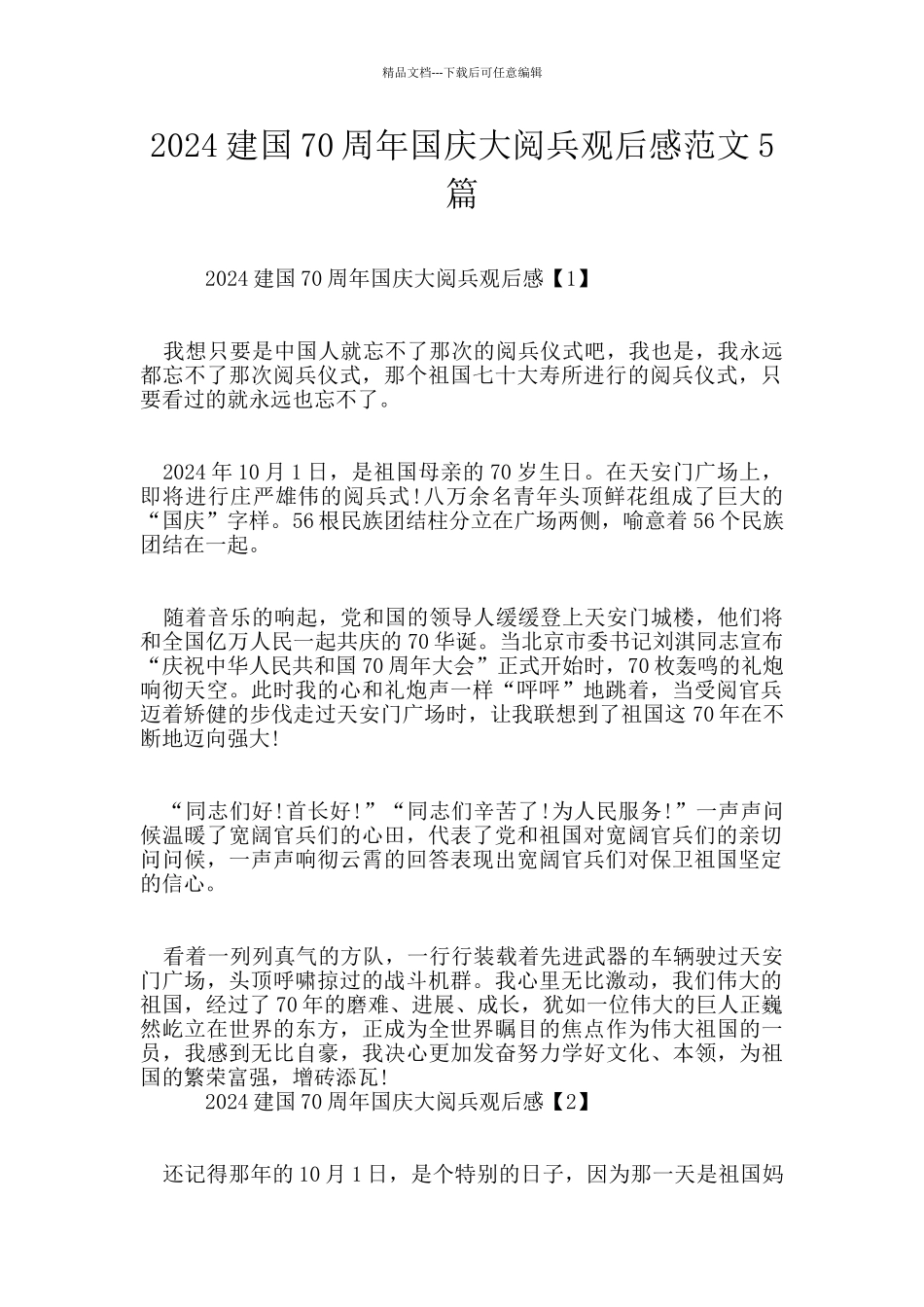 2024建国70周年国庆大阅兵观后感范文5篇_第1页