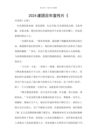 2024建团百年宣传片《