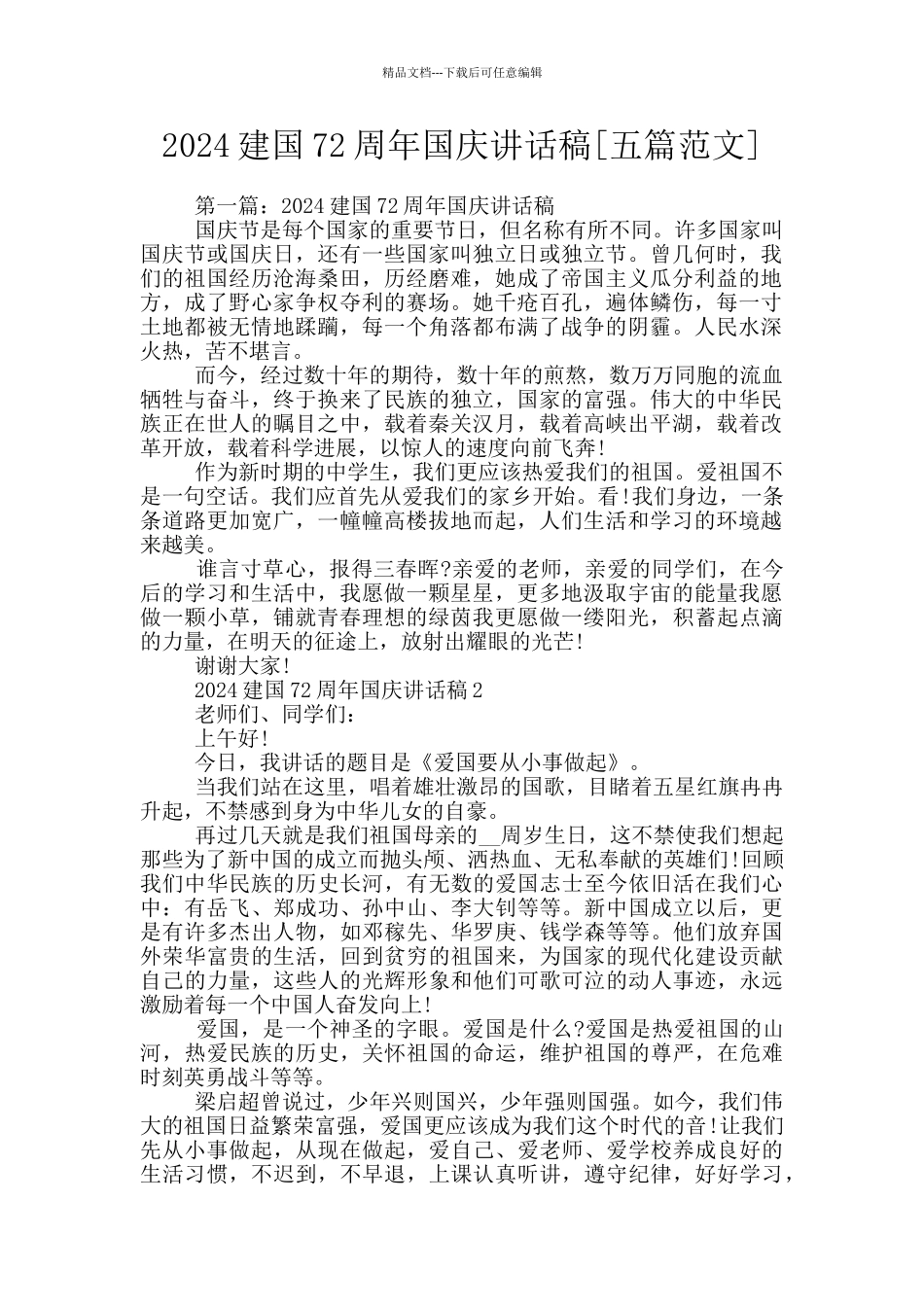 2024建国72周年国庆讲话稿_第1页