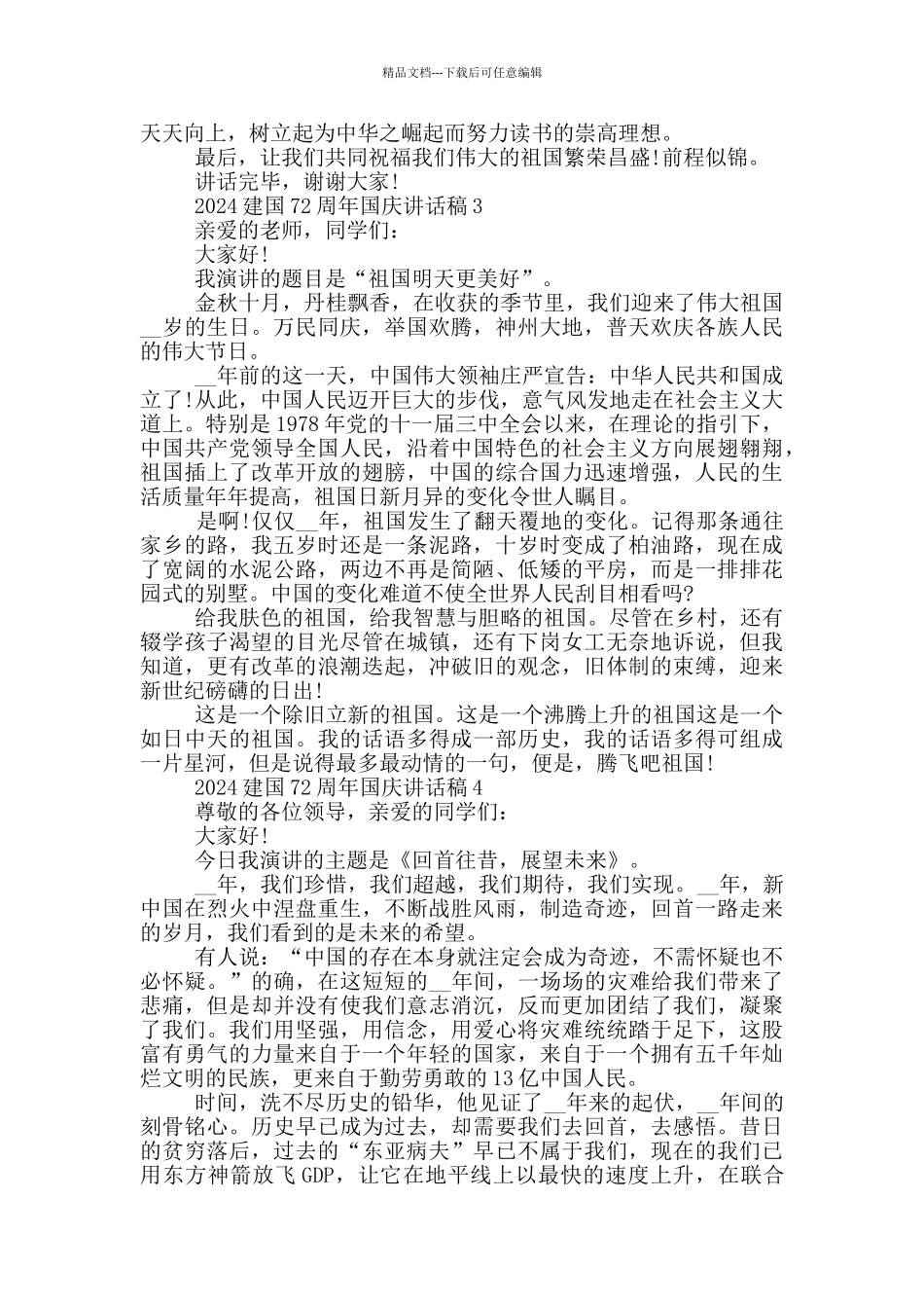 2024建国72周年国庆讲话稿_第2页