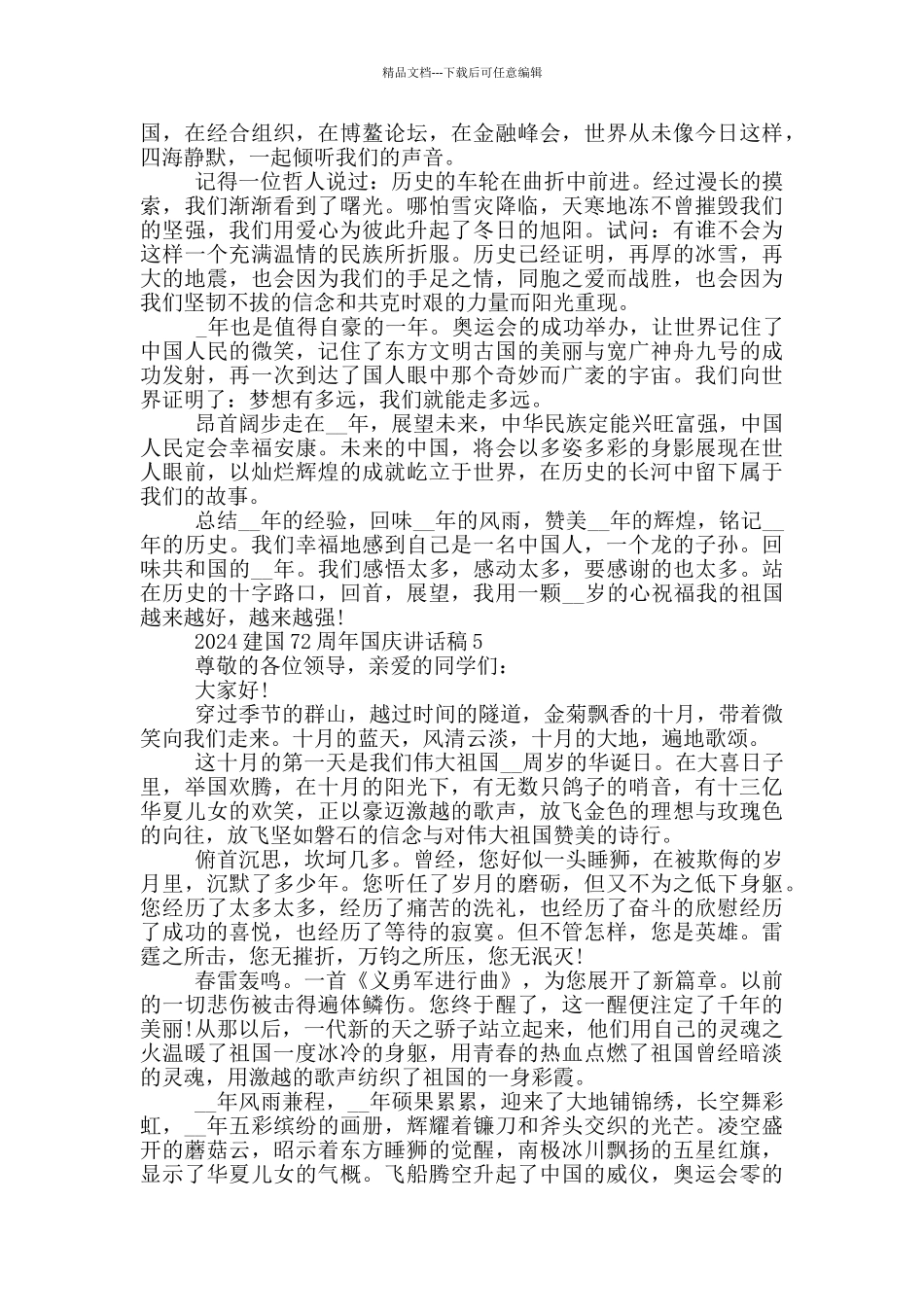 2024建国72周年国庆讲话稿_第3页