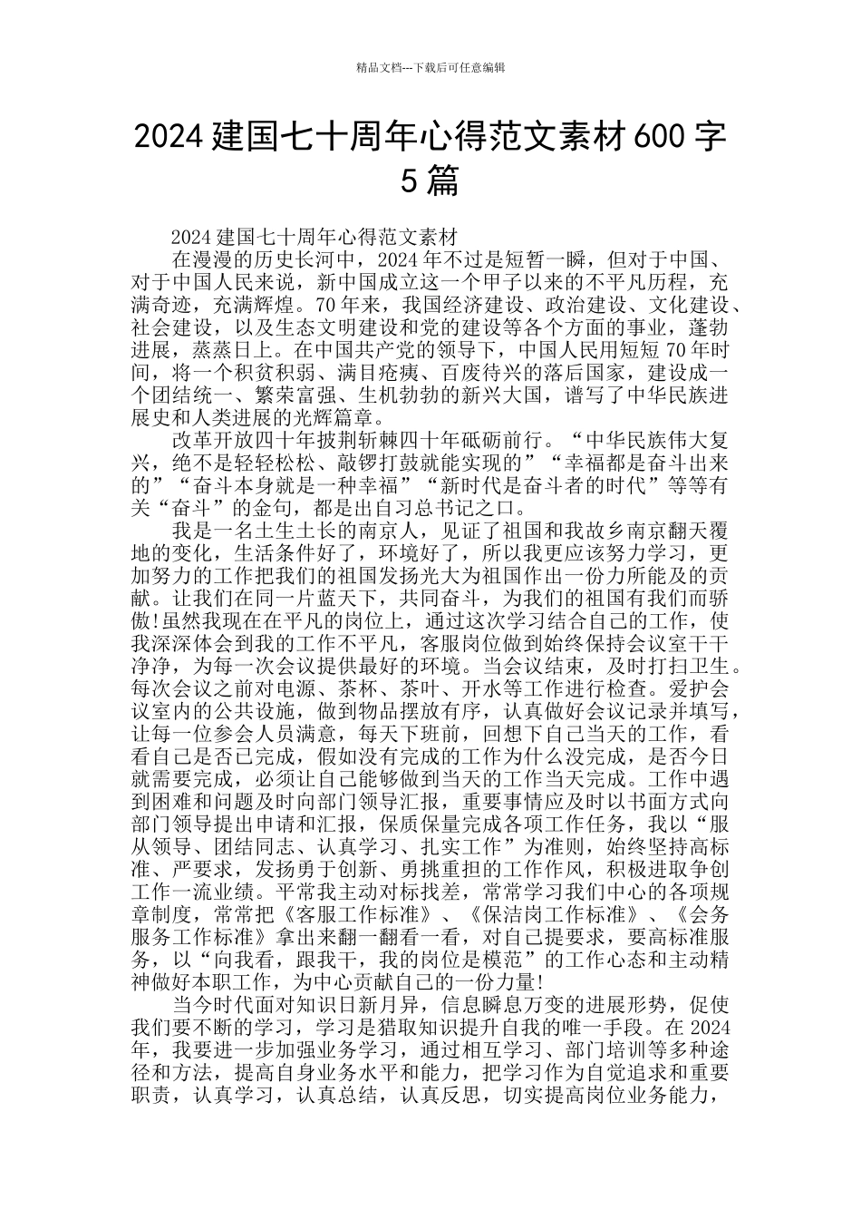 2024建国七十周年心得范文素材600字5篇_第1页