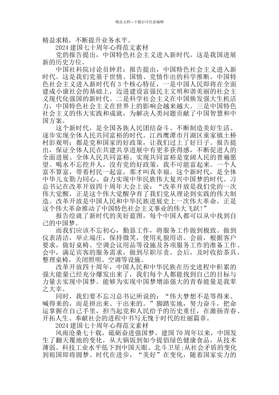 2024建国七十周年心得范文素材600字5篇_第2页