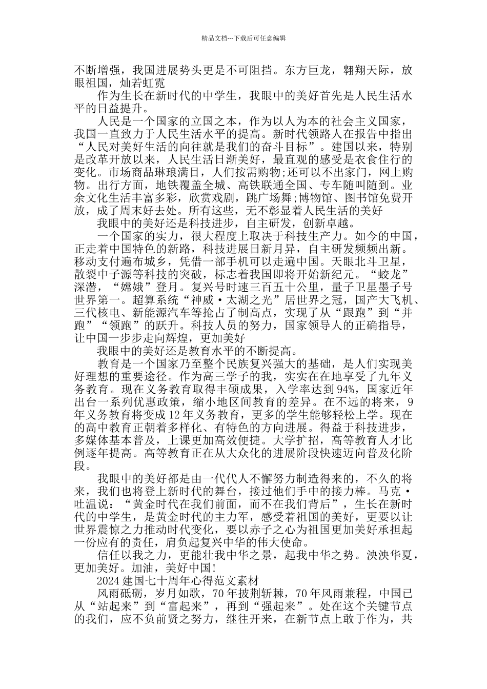 2024建国七十周年心得范文素材600字5篇_第3页