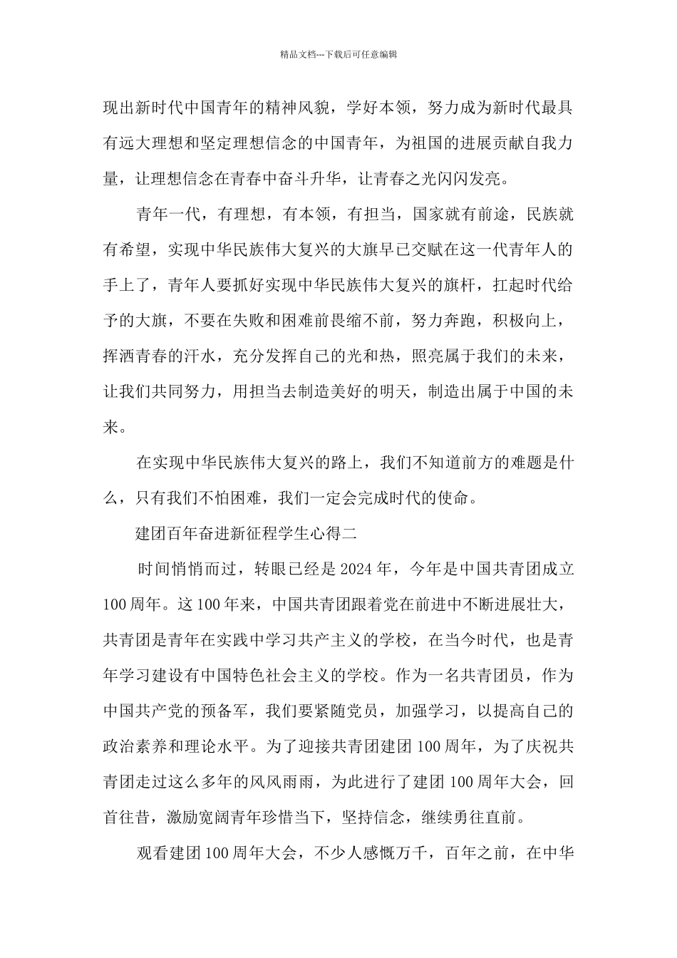 2024建团百年奋进新征程学生心得范文_第2页