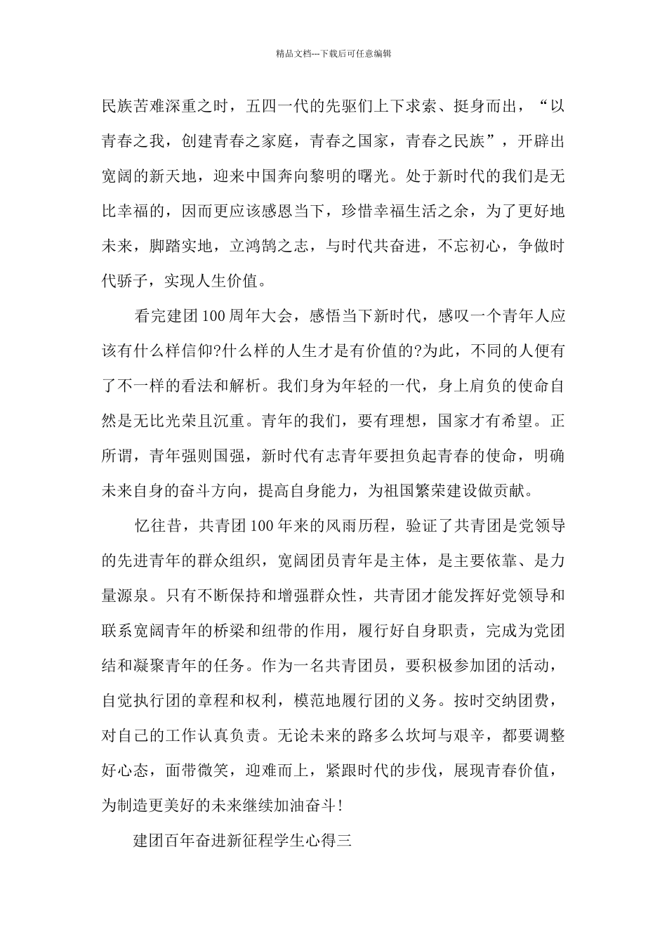 2024建团百年奋进新征程学生心得范文_第3页