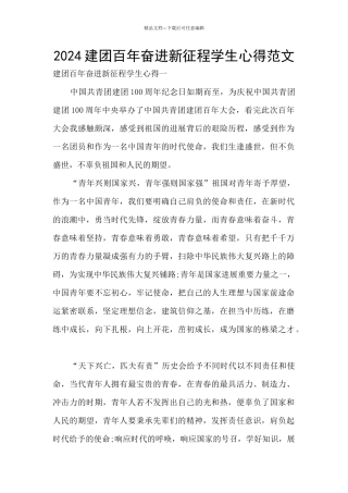 2024建团百年奋进新征程学生心得范文