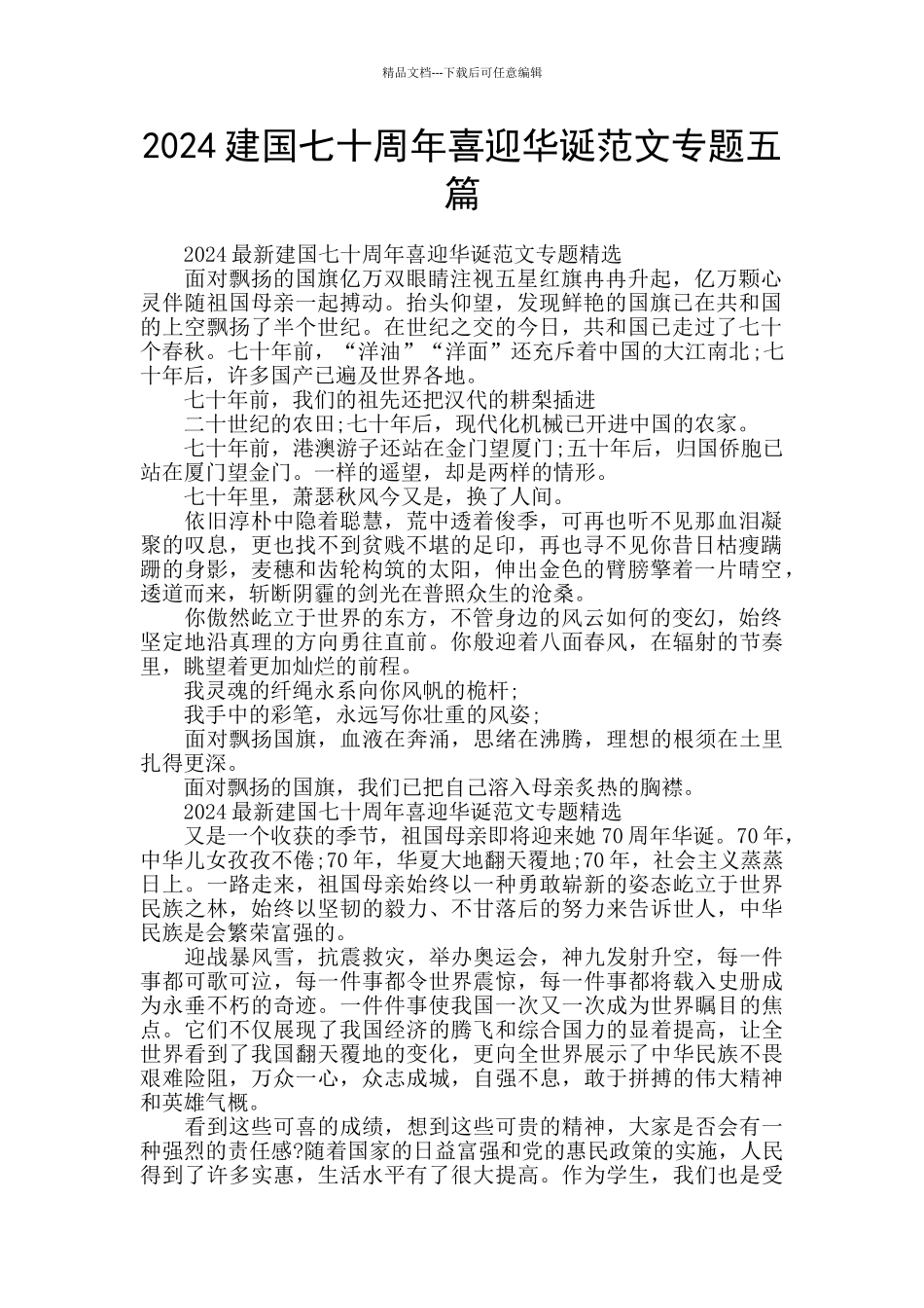 2024建国七十周年喜迎华诞范文专题五篇_第1页