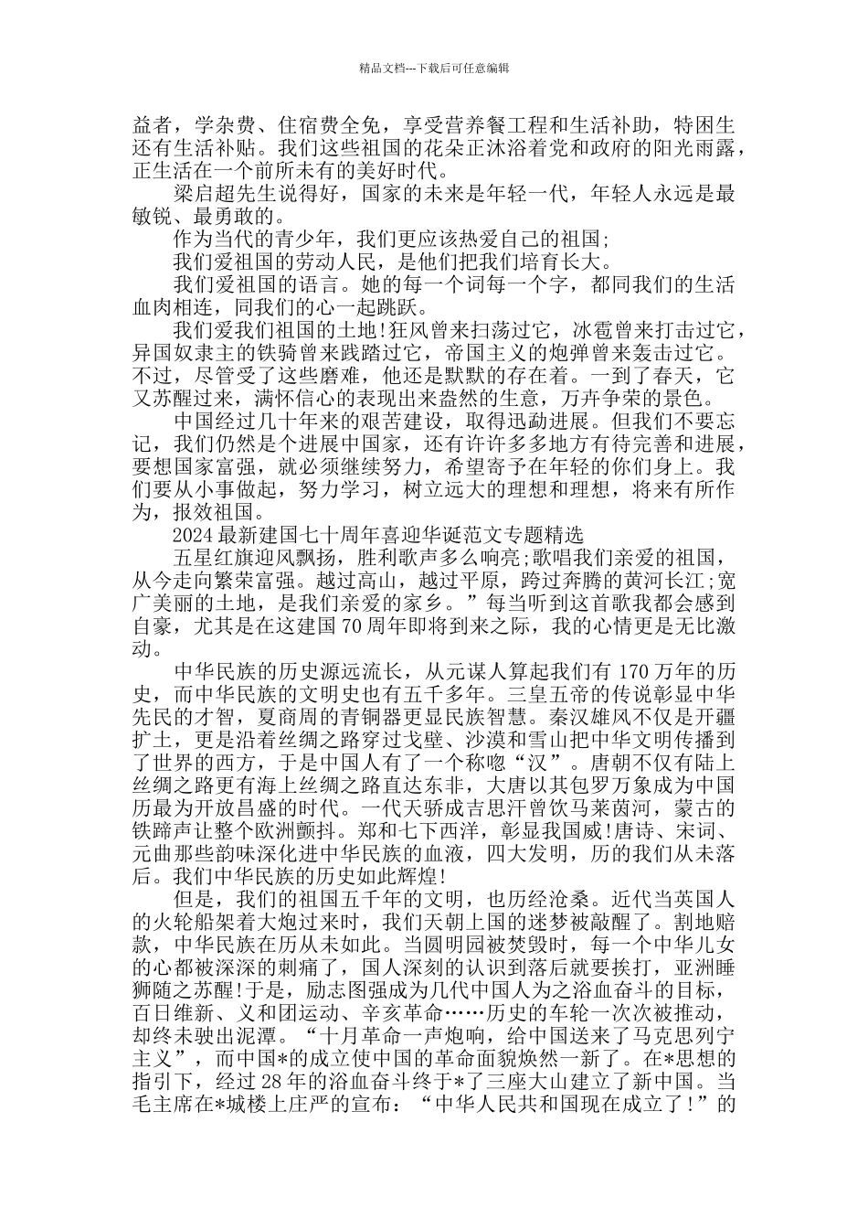 2024建国七十周年喜迎华诞范文专题五篇_第2页