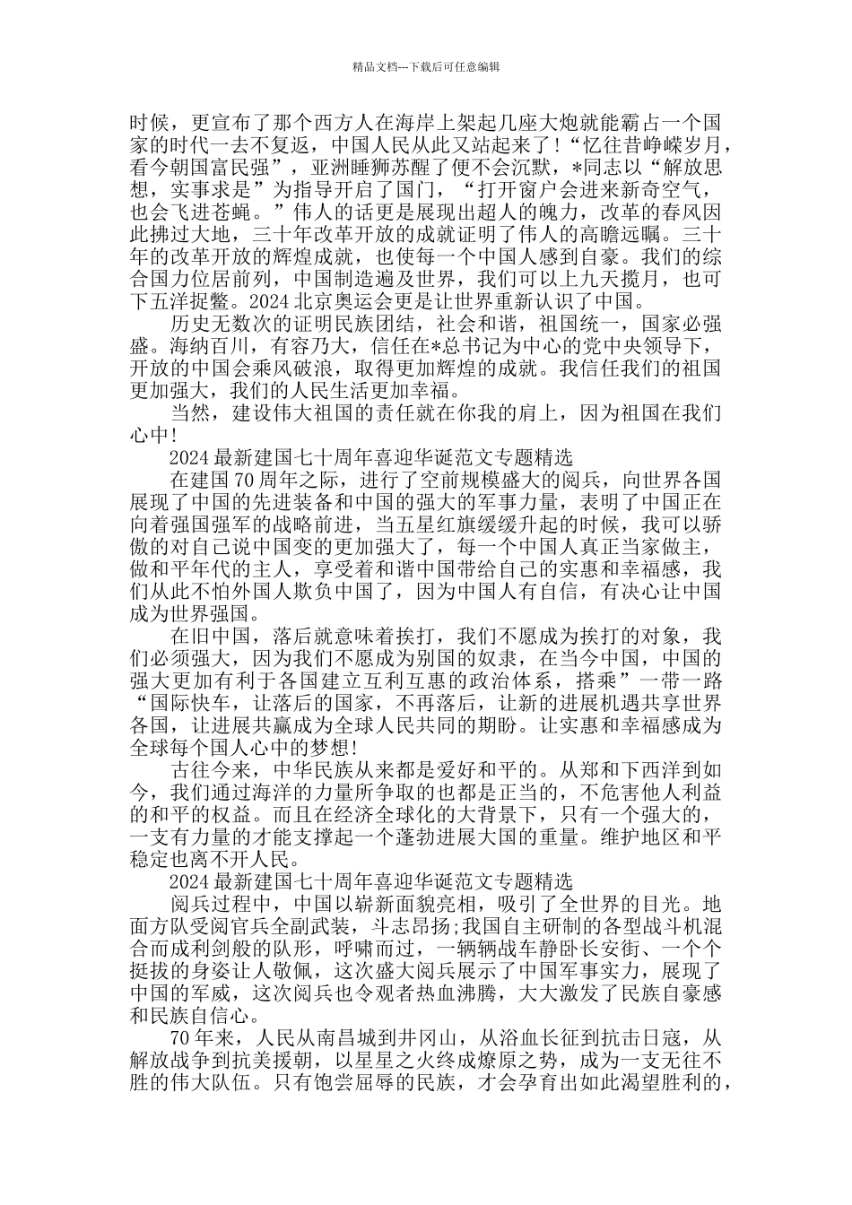 2024建国七十周年喜迎华诞范文专题五篇_第3页