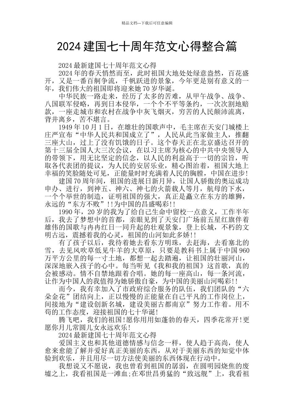 2024建国七十周年范文心得整合篇_第1页