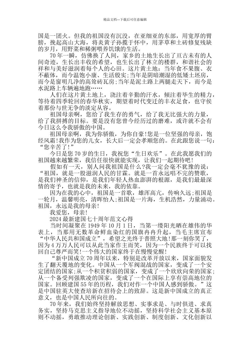 2024建国七十周年范文心得整合篇_第2页
