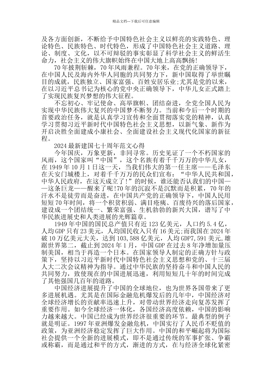 2024建国七十周年范文心得整合篇_第3页