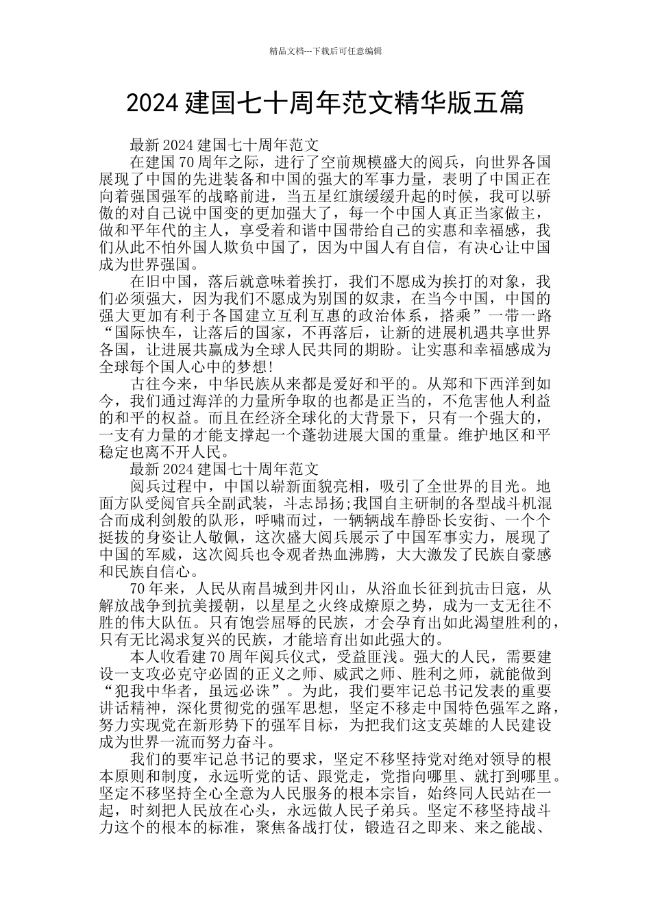 2024建国七十周年范文精华版五篇_第1页