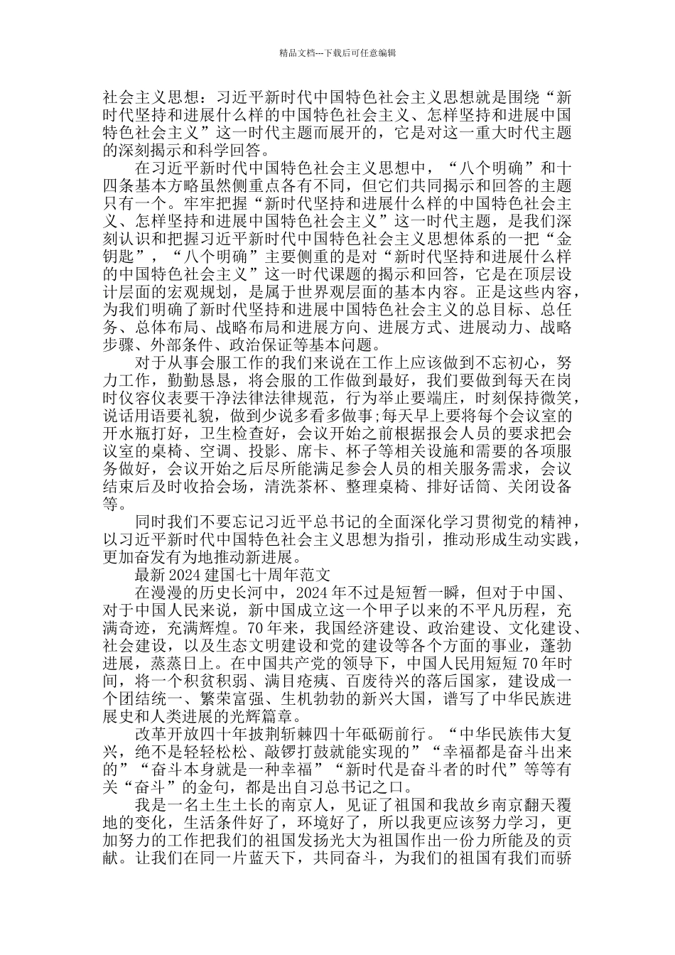 2024建国七十周年范文精华版五篇_第3页