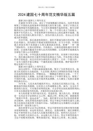 2024建国七十周年范文精华版五篇