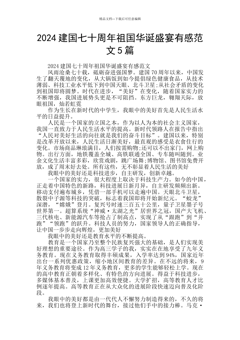 2024建国七十周年祖国华诞盛宴有感范文5篇_第1页