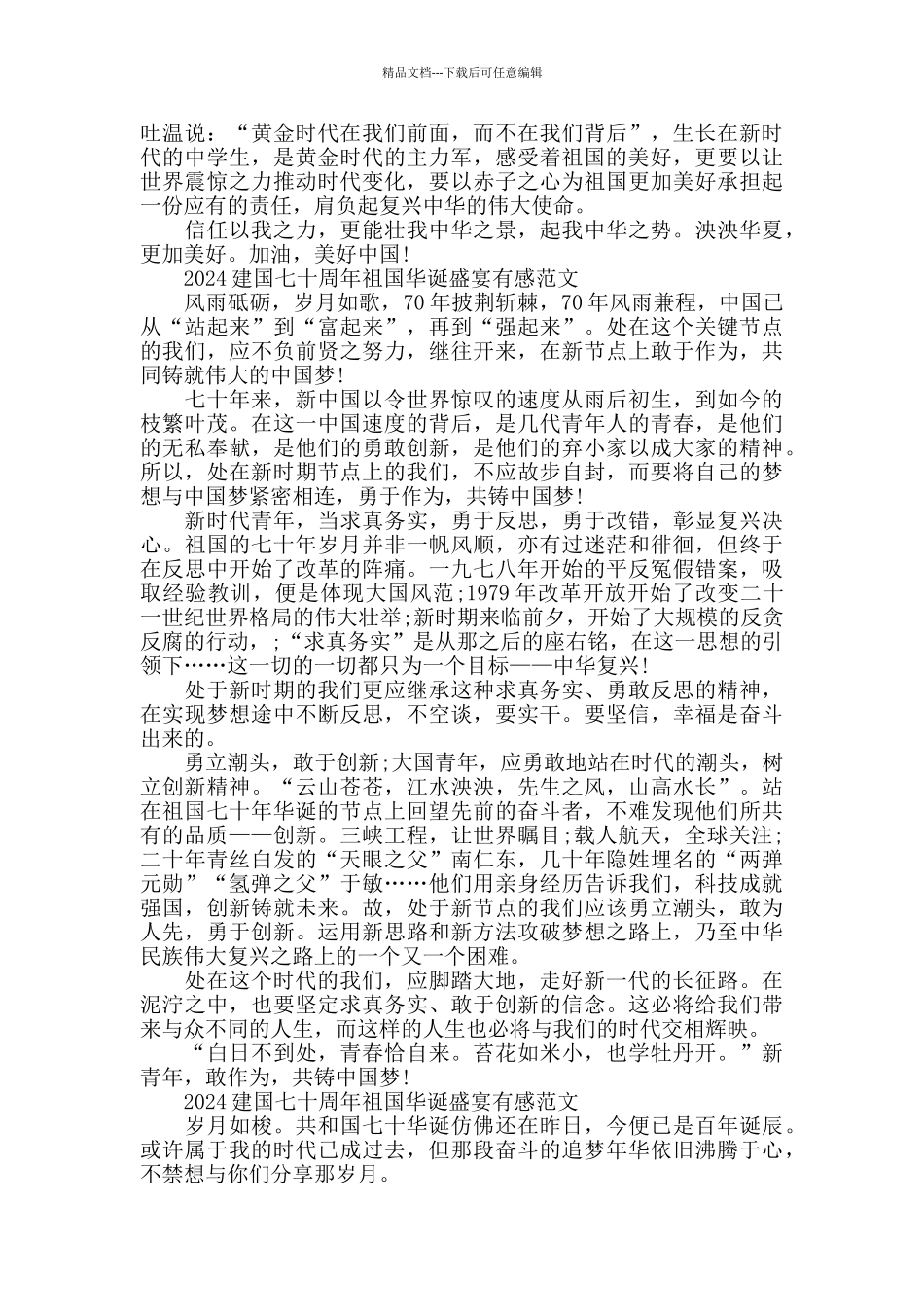 2024建国七十周年祖国华诞盛宴有感范文5篇_第2页