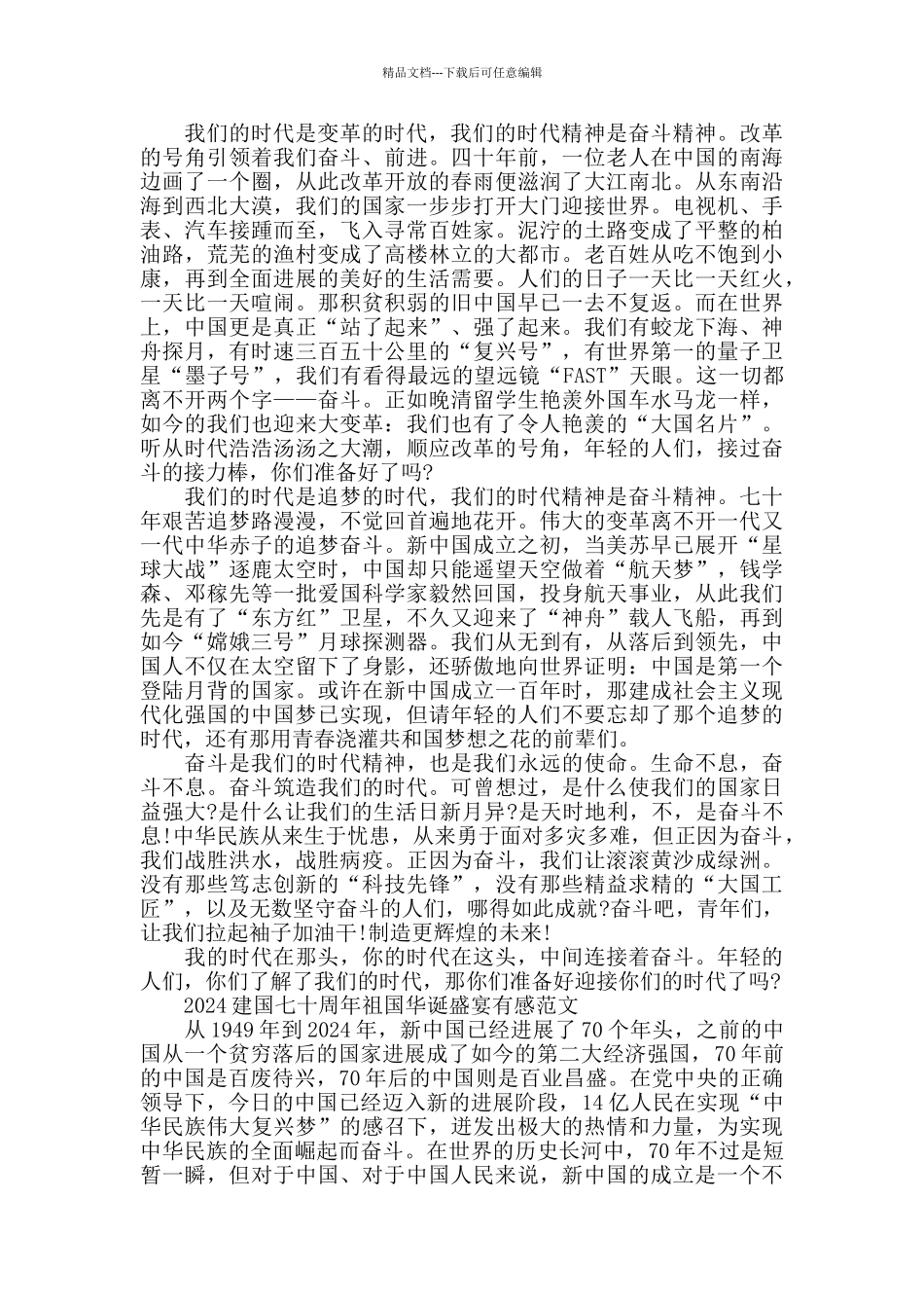 2024建国七十周年祖国华诞盛宴有感范文5篇_第3页