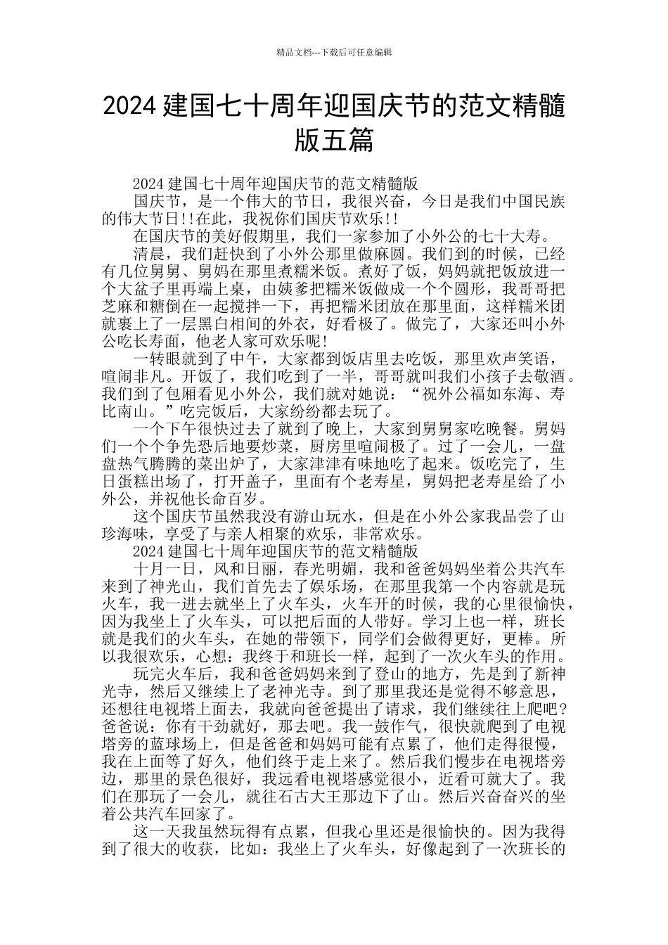 2024建国七十周年迎国庆节的范文精髓版五篇_第1页