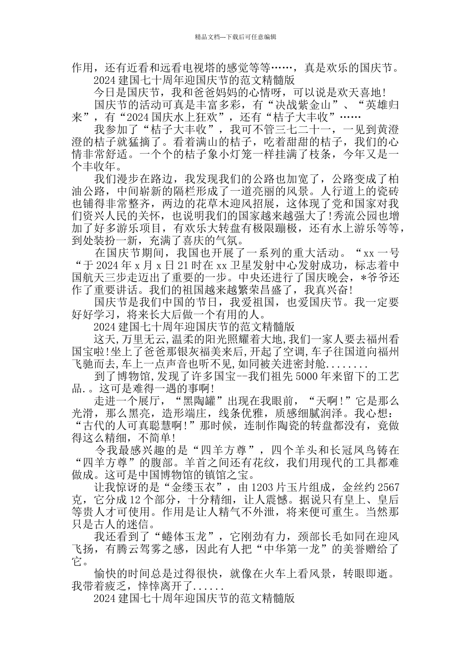 2024建国七十周年迎国庆节的范文精髓版五篇_第2页