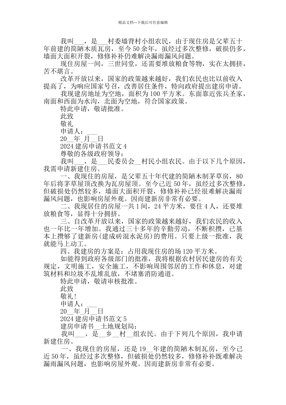 2024建房申请书范文_第2页