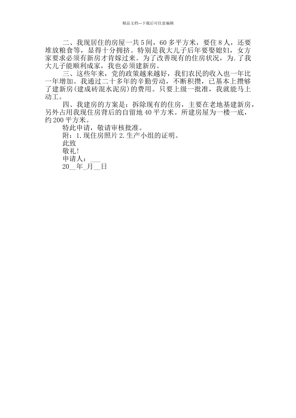 2024建房申请书范文_第3页