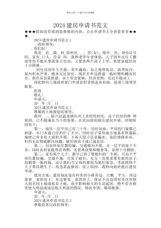 2024建房申请书范文