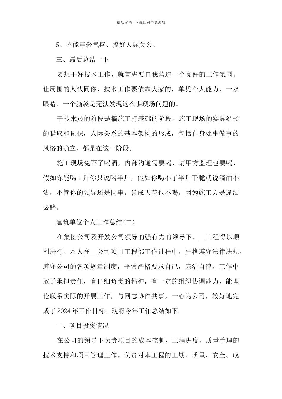2024建筑单位个人工作总结5篇_第3页
