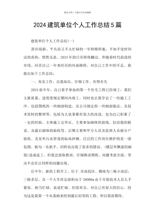 2024建筑单位个人工作总结5篇
