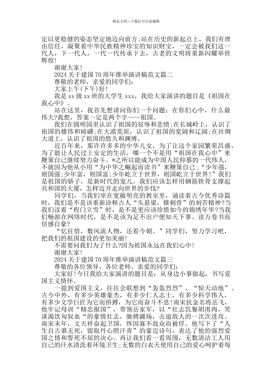 2024建国70周年推荐演讲稿范文5篇_第2页