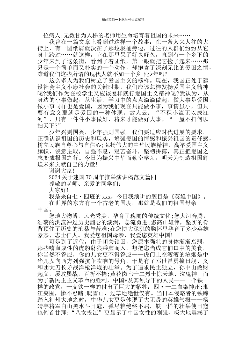2024建国70周年推荐演讲稿范文5篇_第3页