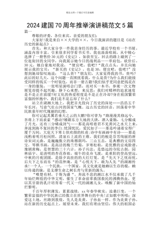 2024建国70周年推荐演讲稿范文5篇
