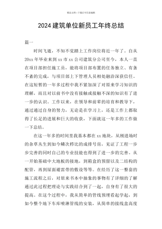 2024建筑单位新员工年终总结