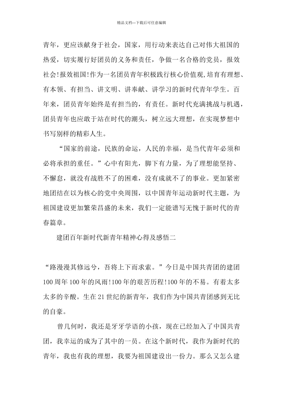 2024建团百年新时代新青年精神心得体会及感悟七篇_第2页