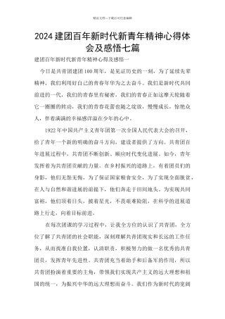 2024建团百年新时代新青年精神心得体会及感悟七篇