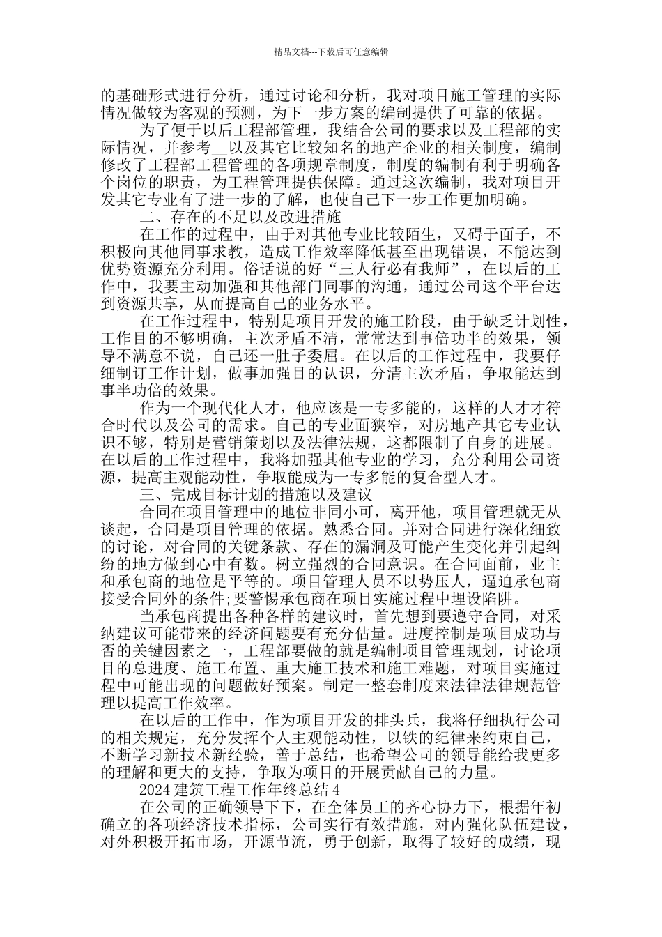 2024建筑工程工作年终总结_第3页