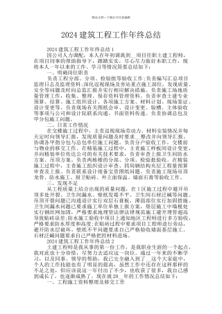 2024建筑工程工作年终总结