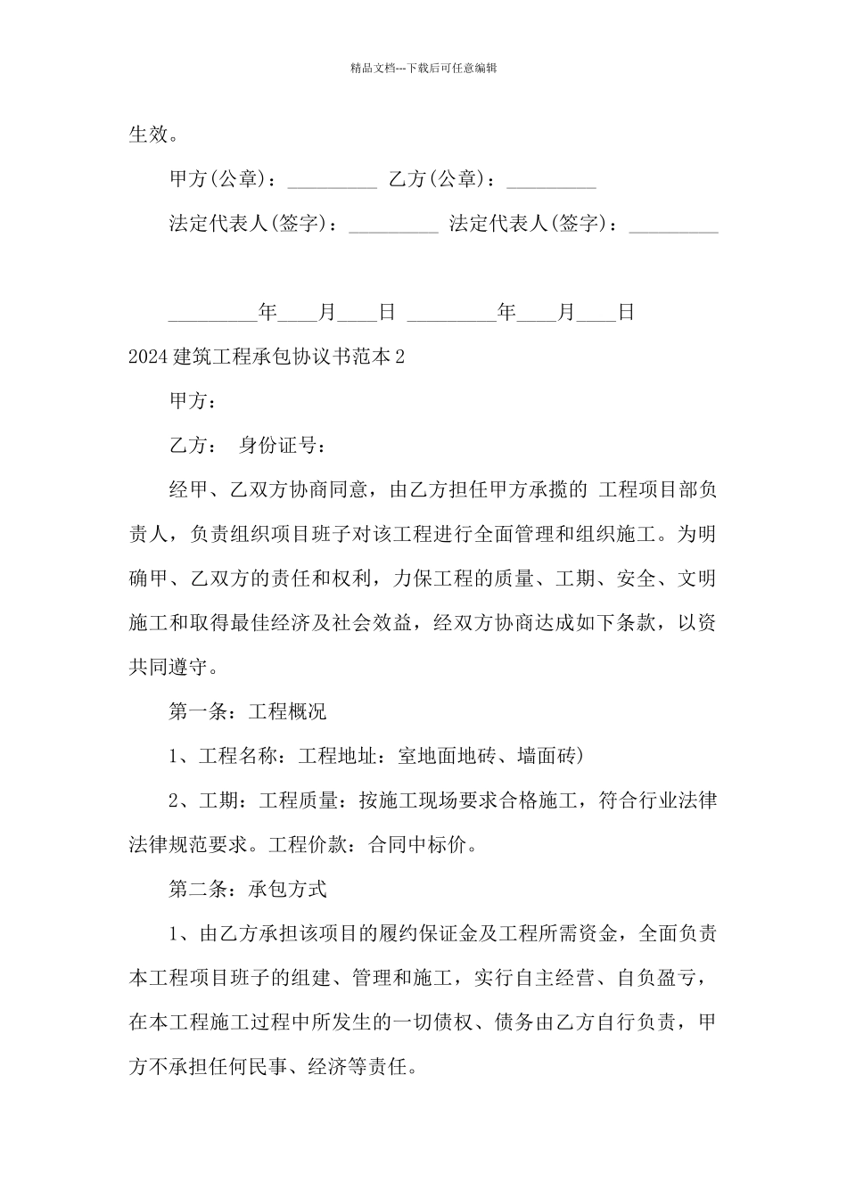 2024建筑工程承包协议书范本_第2页
