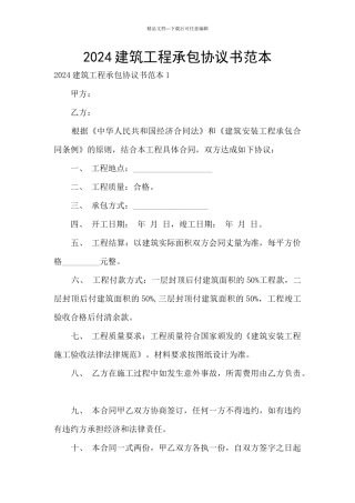 2024建筑工程承包协议书范本