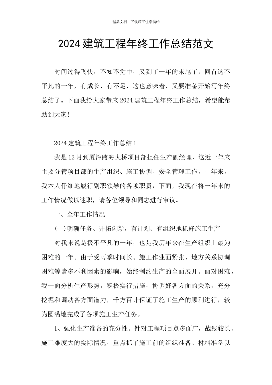 2024建筑工程年终工作总结范文_第1页