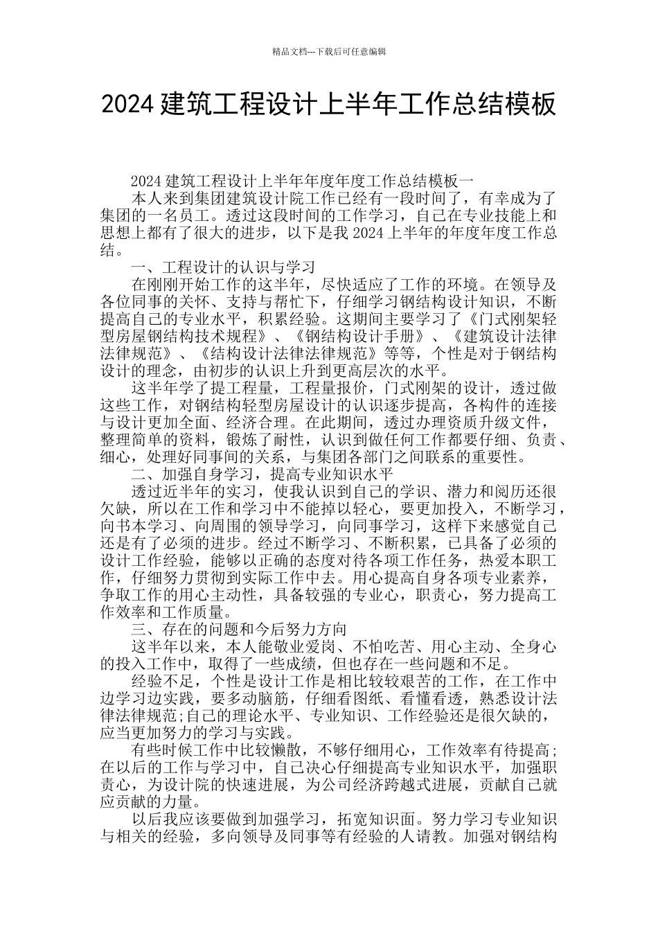 2024建筑工程设计上半年工作总结模板_第1页