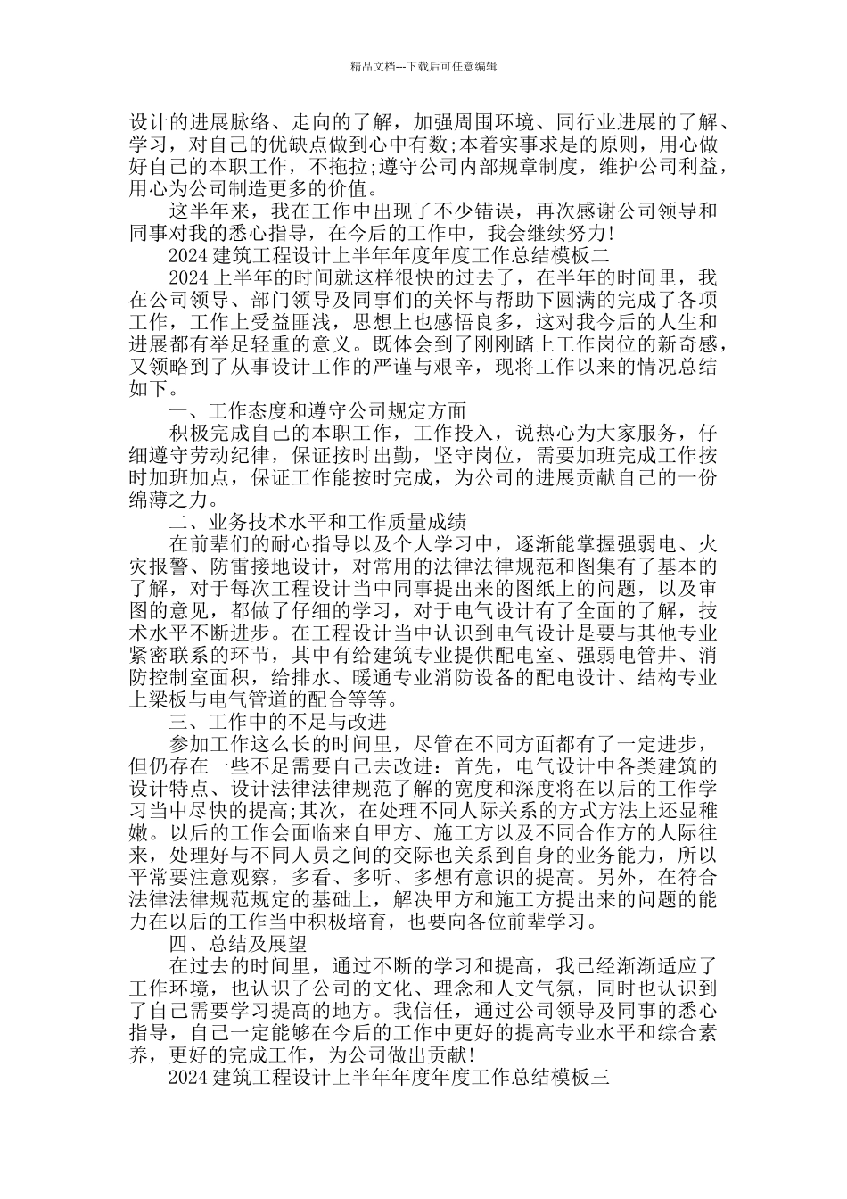2024建筑工程设计上半年工作总结模板_第2页