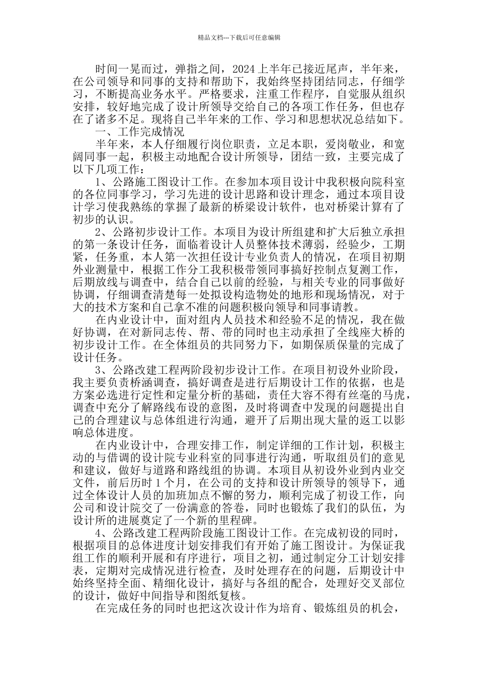 2024建筑工程设计上半年工作总结模板_第3页